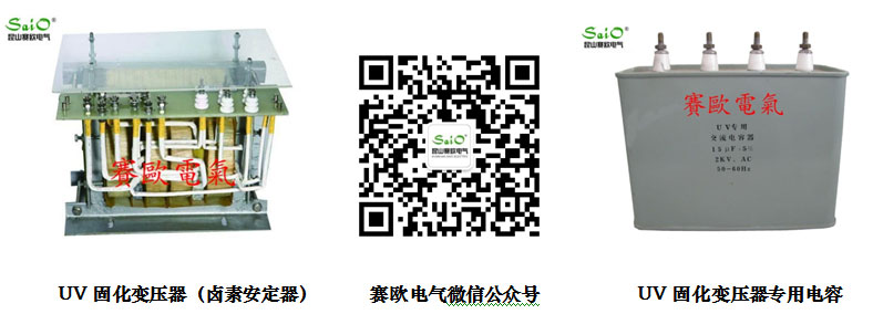 UV固化變壓器（鹵素燈安電器)